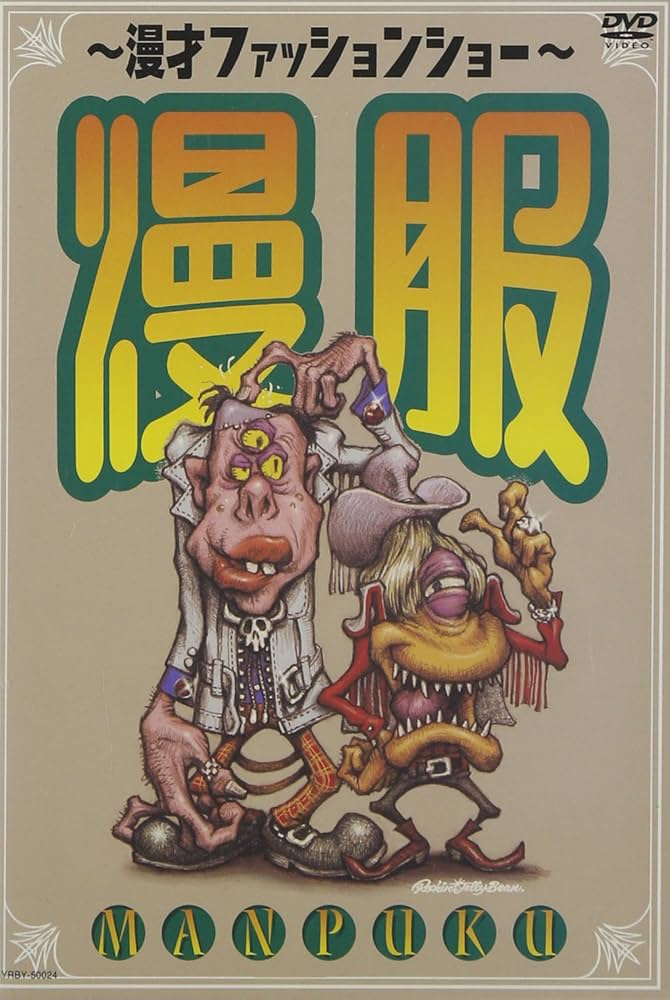 Amazon.co.jp: 漫才ファッションショー 漫服 [DVD] : 間寛平